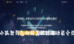 小狐狸钱包的精美设计与功能介绍