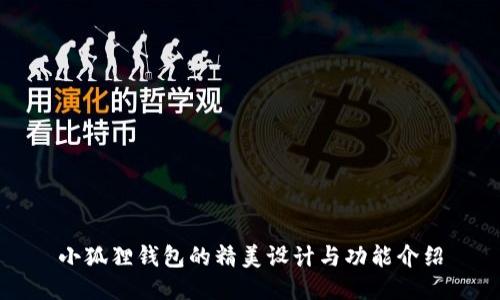 小狐狸钱包的精美设计与功能介绍