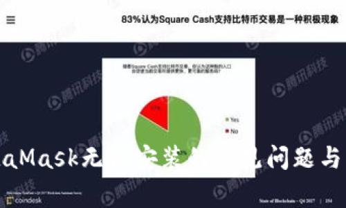 解决MetaMask无法安装的常见问题与解决方案