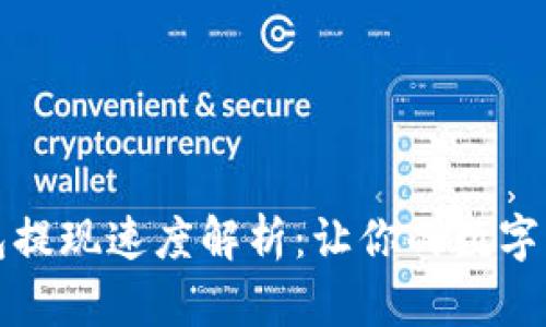 比特币热钱包提现速度解析：让你的数字资产迅速流动