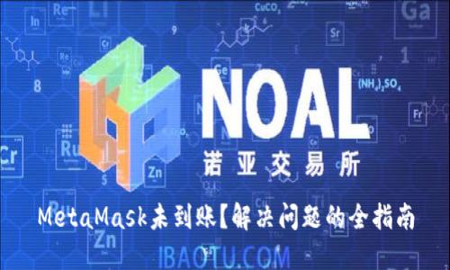 MetaMask未到账？解决问题的全指南