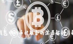 小狐狸钱包中的币被联合的深层解析与解决方案