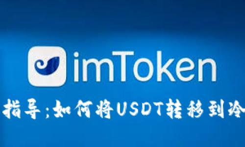 详细指导：如何将USDT转移到冷钱包