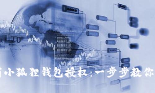 如何取消小狐狸钱包授权：一步步教你解锁自由