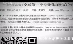 小狐狸钱包如何添加NEAR链？详细步骤与注意事项