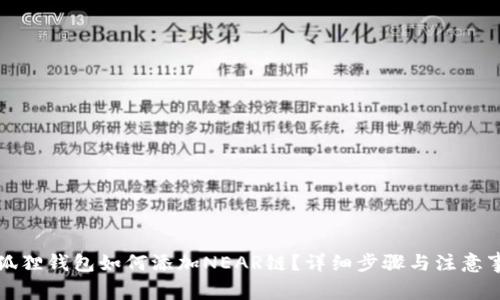 小狐狸钱包如何添加NEAR链？详细步骤与注意事项