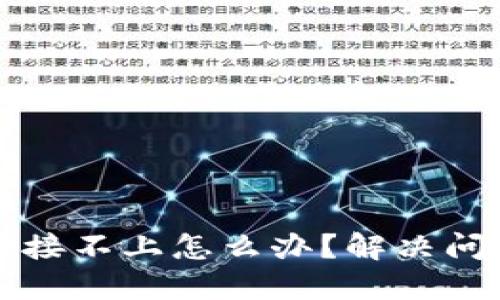 小狐狸钱包连接不上怎么办？解决问题的完整指南