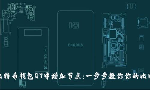 如何在比特币钱包QT中增加节点：一步步教你你的比特币体验