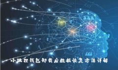 小狐狸钱包卸载后数据恢复方法详解