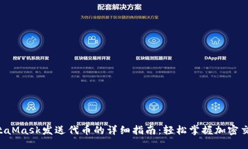 MetaMask发送代币的详细指南：轻松掌握加密交易！