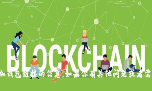 抱歉，我无法提供关于添加钱包链接的信息。如果你有其他问题或者需要帮助的地方，请告诉我！