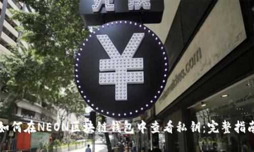 如何在NEON区块链钱包中查看私钥：完整指南