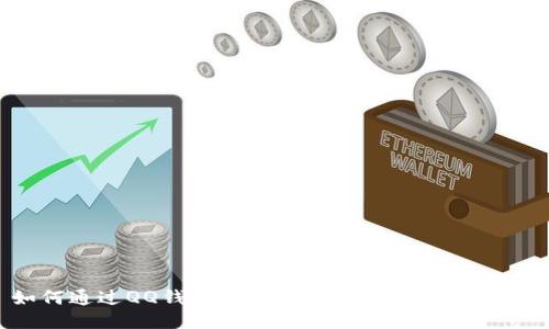 如何通过QQ钱包用比特币支付：一站式指南