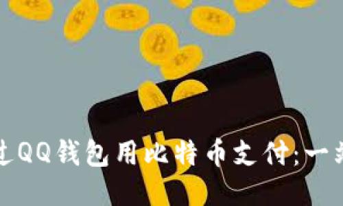 如何通过QQ钱包用比特币支付：一站式指南