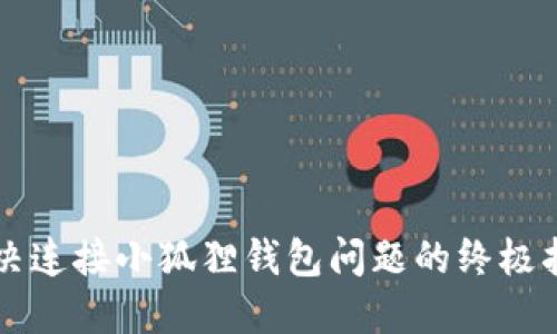 解决连接小狐狸钱包问题的终极指南