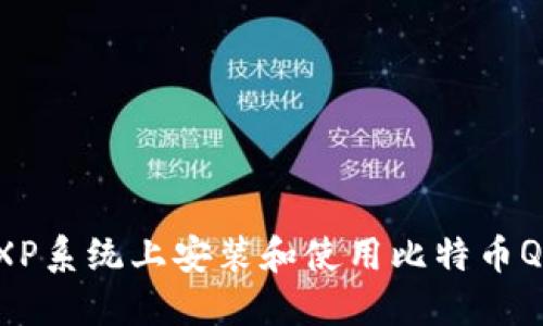 如何在Windows XP系统上安装和使用比特币QT钱包：一步步指南