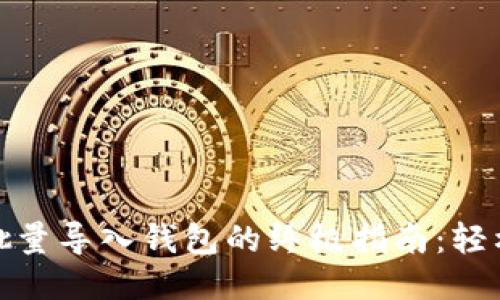 Metamask批量导入钱包的终极指南：轻松管理多账户