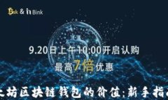 如何查询以太坊区块链钱包的价值：新手指南与