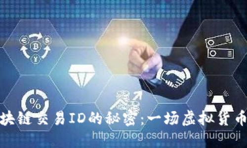 探究钱包区块链交易ID的秘密：一场虚拟货币的数字旅程