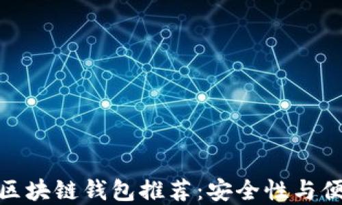 
适合苹果用户的区块链钱包推荐：安全性与便捷性的完美结合