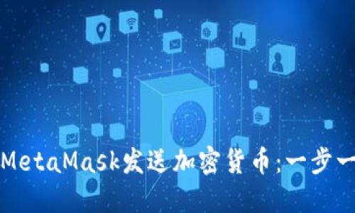 如何使用MetaMask发送加密货币：一步一步的指南