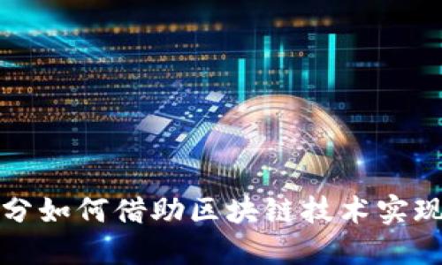 百度钱包微积分如何借助区块链技术实现创新金融服务