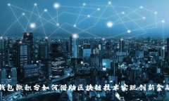 百度钱包微积分如何借助区块链技术实现创新金