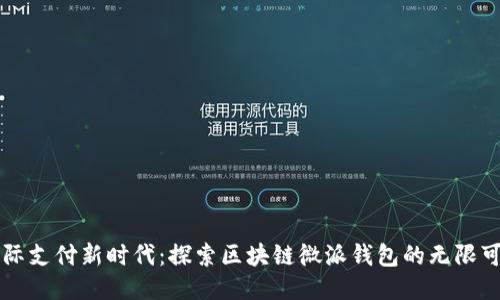 国际支付新时代：探索区块链微派钱包的无限可能