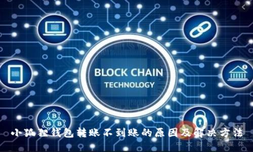 小狐狸钱包转账不到账的原因及解决方法