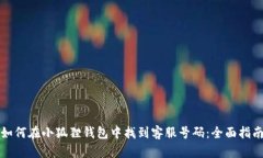 如何在小狐狸钱包中找到客服号码：全面指南