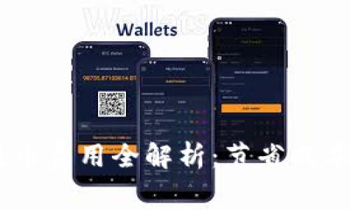 USDT钱包提币费用全解析：节省成本的智慧选择