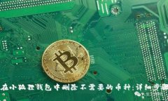 如何在小狐狸钱包中删除不需要的币种：详细步