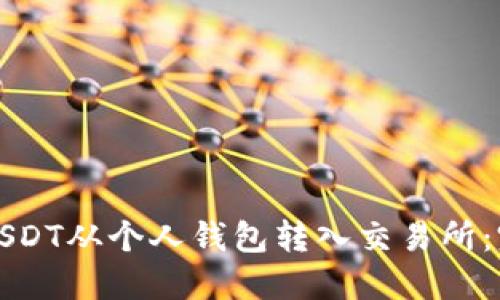 如何将USDT从个人钱包转入交易所：完整指南
