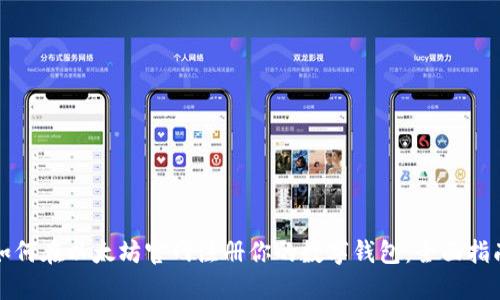 如何在以太坊官网注册你的数字钱包：全面指南