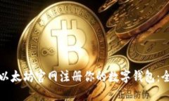 如何在以太坊官网注册你的数字钱包：全面指南