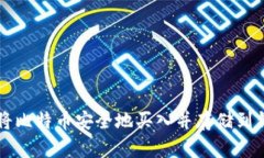 如何将比特币安全地买入并存储到钱包中
