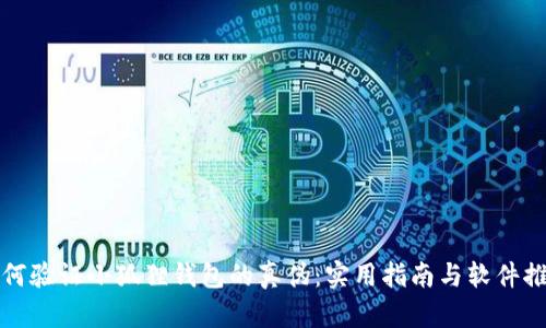 如何验证小狐狸钱包的真伪：实用指南与软件推荐