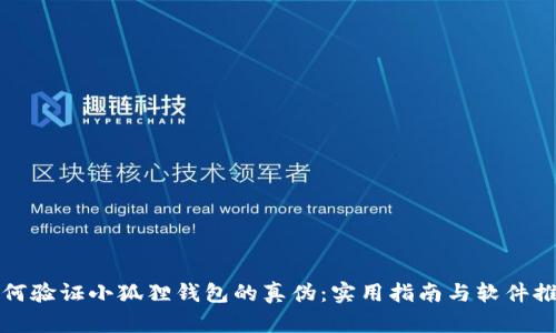 如何验证小狐狸钱包的真伪：实用指南与软件推荐