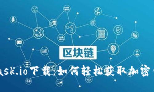 MetaMask.io下载：如何轻松获取加密钱包应用