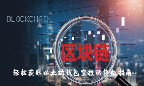 轻松获取以太坊钱包空投的终极指南