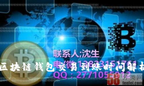 区块链钱包交易到账时间解析
