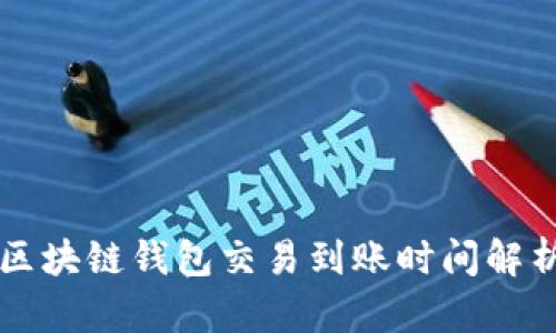 区块链钱包交易到账时间解析