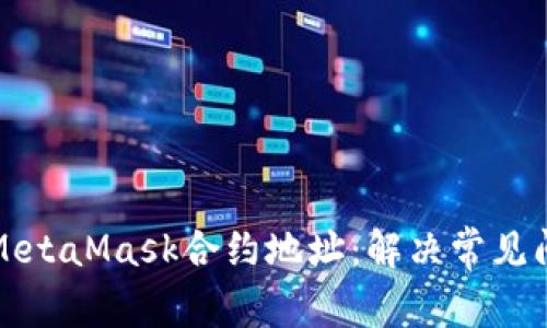如何查找MetaMask合约地址：解决常见问题与技巧