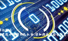 概率性输出  如何更改小狐狸钱包私钥：详细指南