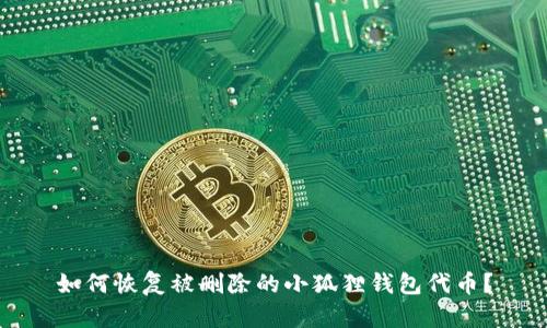 如何恢复被删除的小狐狸钱包代币？