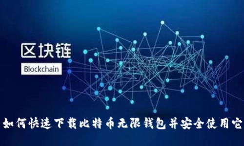 如何快速下载比特币无限钱包并安全使用它