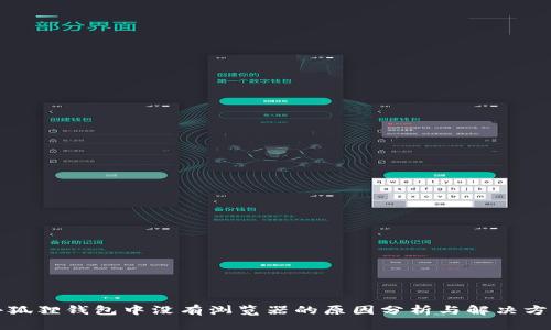 小狐狸钱包中没有浏览器的原因分析与解决方案