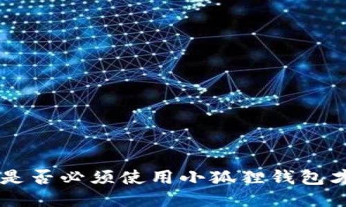 CORE币：是否必须使用小狐狸钱包才能交易？
