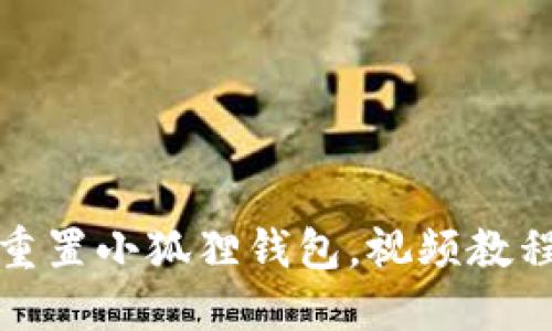 如何重置小狐狸钱包，视频教程详解