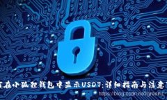 如何在小狐狸钱包中显示USDT：详细指南与注意事